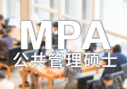 MPA培训