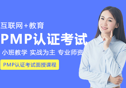 武汉资格认证PMP认证考试面授课程