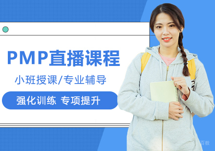 武汉PMP认证互动直播课程