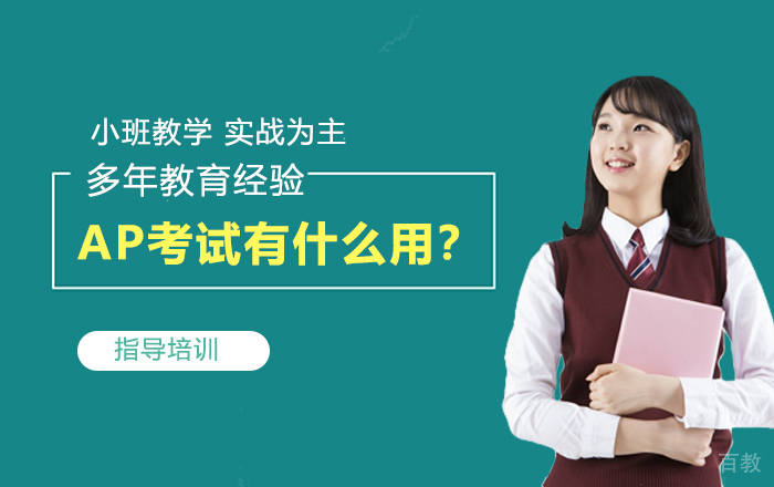 通过AP考试有什么用?