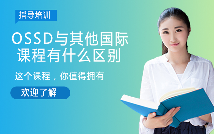 OSSD与其他国际课程有什么区别