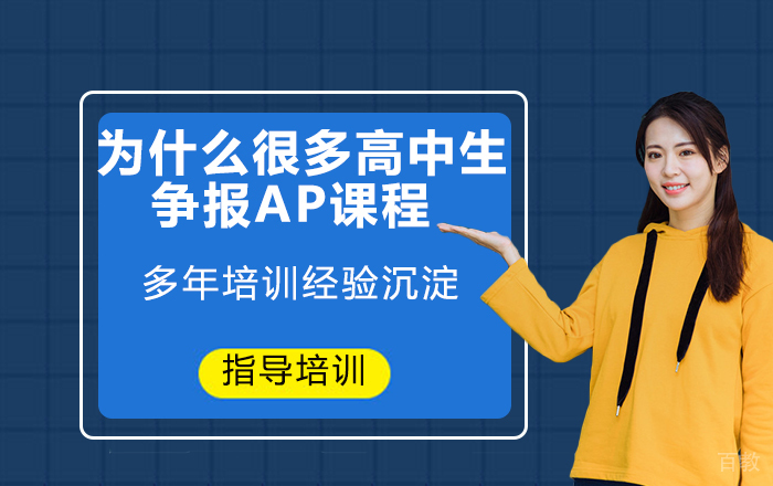 为什么很多高中生争报AP课程