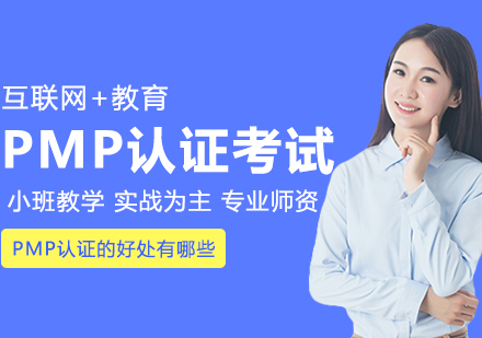 武汉职业资格证-PMP认证的好处有哪些