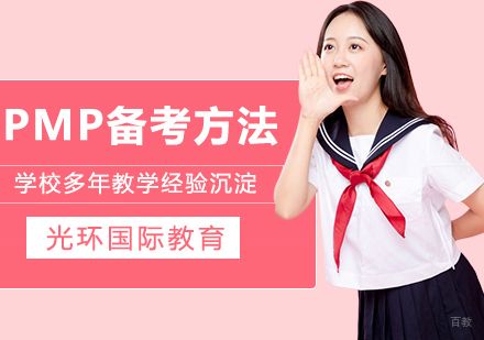 PMP认证考试备考方法