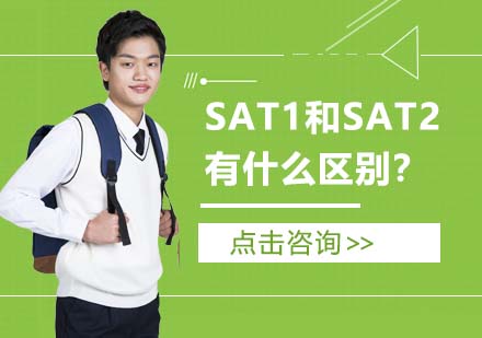 深圳留学服务-sat2和sat的区别