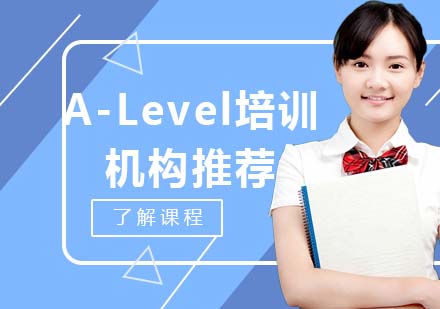 深圳留学服务-A-Level培训机构推荐