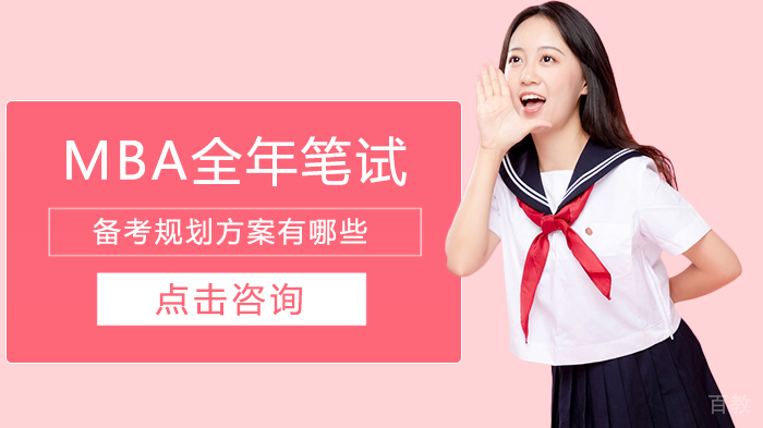 MBA全年笔试备考规划方案有哪些