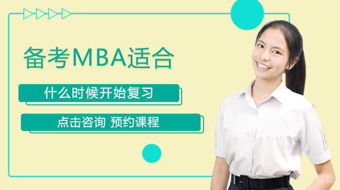 备考MBA适合什么时候开始复习