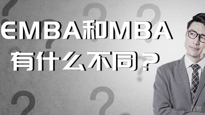 什么是EMBA,EMBA与MBA有什么区别