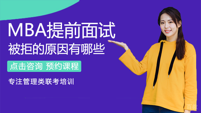MBA提前面试被拒的原因有哪些