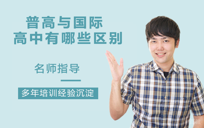普高与国际高中有哪些区别?