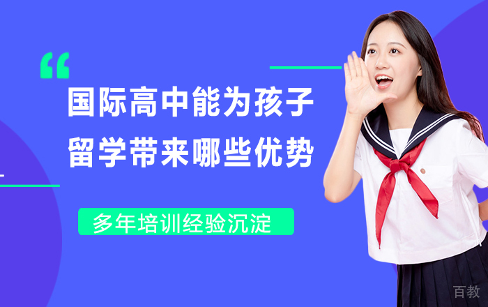 国际高中能为孩子的出国留学带来哪些优势?