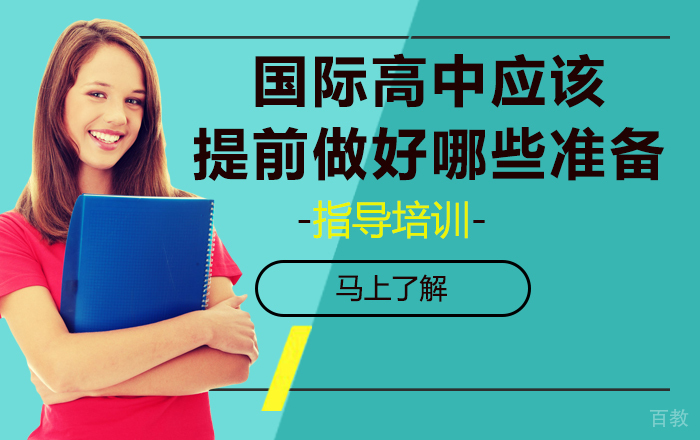 读国际高中应该提前做好哪些准备