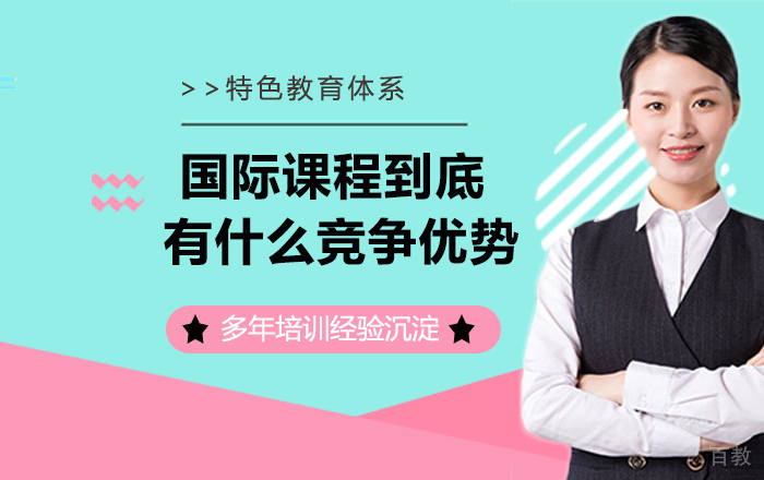 国际课程,到底藏着什么竞争优势?
