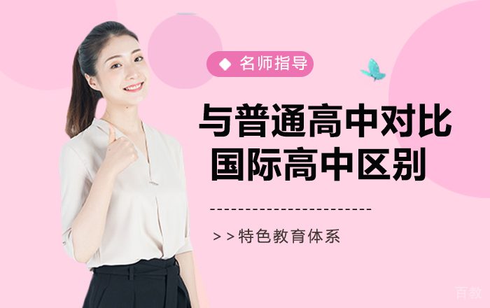 与普通高中对比,国际高中有哪些区别?