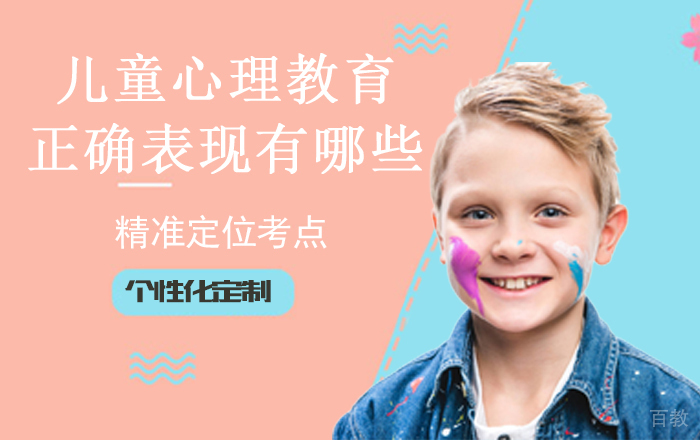 儿童心理教育以及正确表现有哪些?
