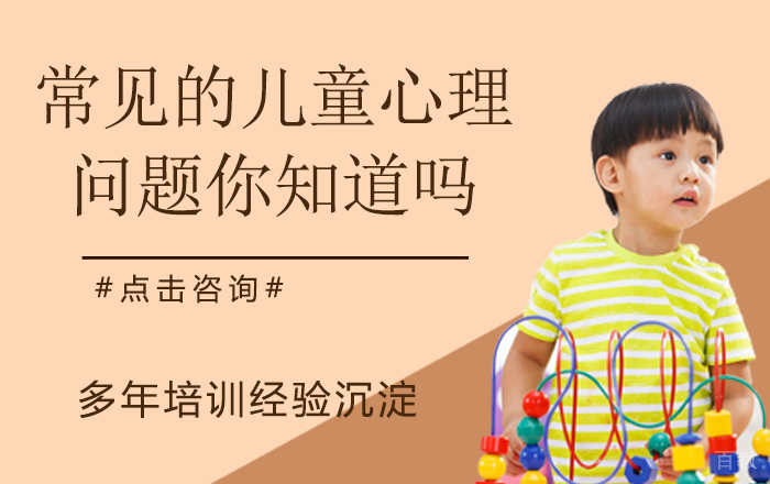 常见的儿童心理问题你知道吗
