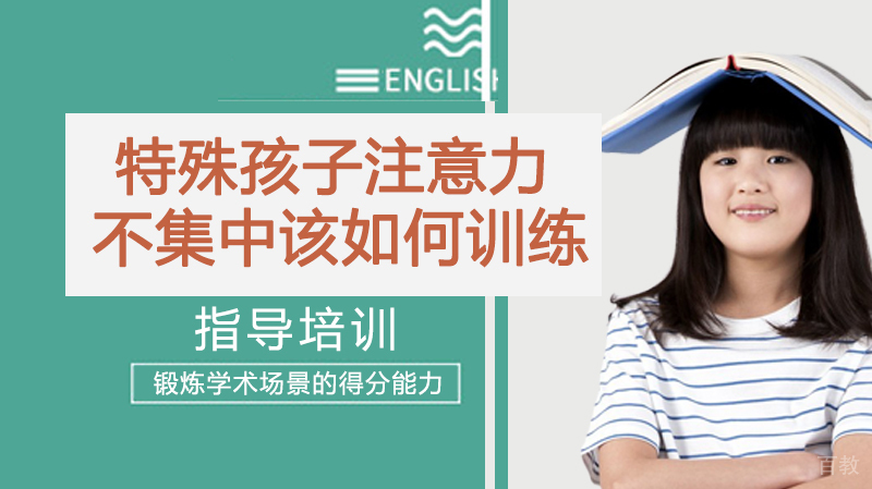 特殊孩子注意力不集中,该如何训练?