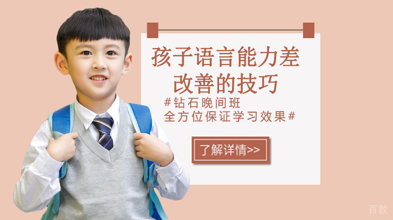 孩子语言能力差改善的技巧