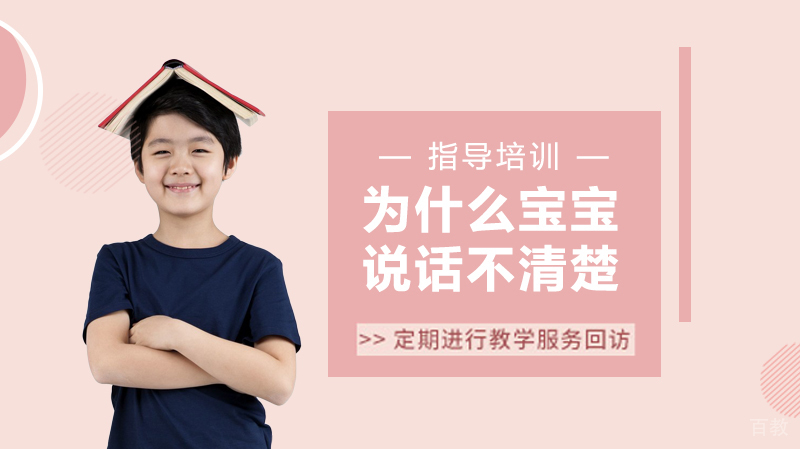 为什么宝宝说话不清楚?