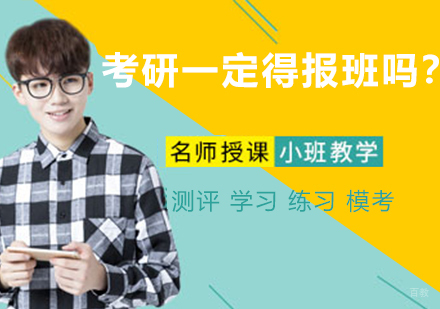 杭州学历提升-考研一定得报班吗？