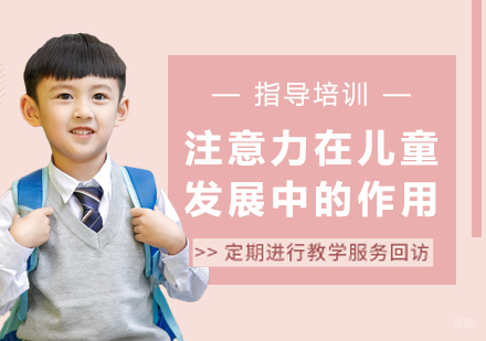 注意力在儿童发展中的作用
