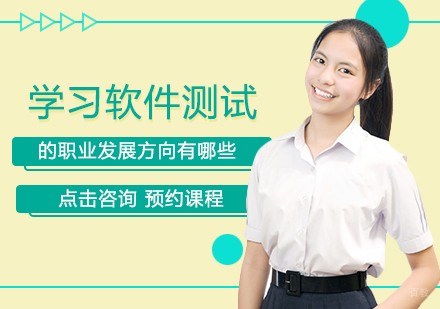 学习软件测试的职业发展方向有哪些