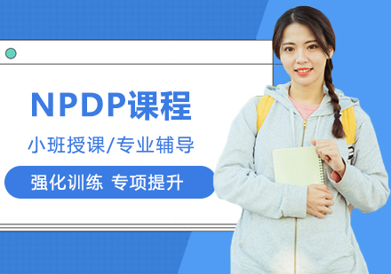 武汉职业资格证培训-NPDP课程