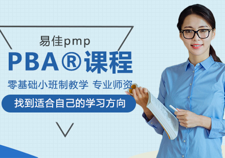 武汉职业资格证培训-PBA®课程
