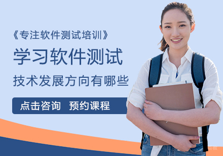 学习软件测试技术发展方向有哪些