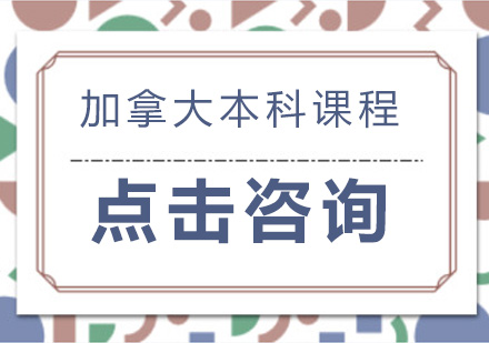 加拿大本科留学培训