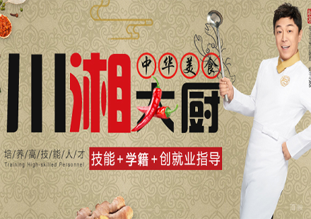 广州川湘大厨专业培训班