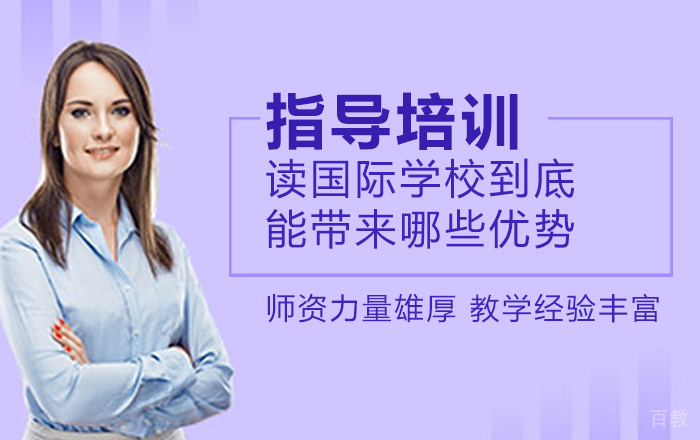 读国际学校到底能给孩子带来哪些优势?
