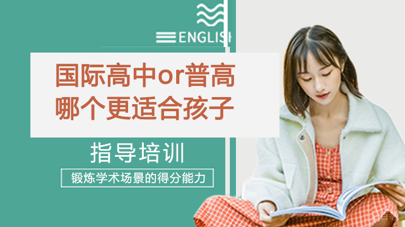 国际高中or普通高中?到底哪个更适合孩子?