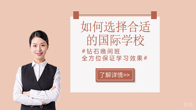 如何选择合适的国际学校