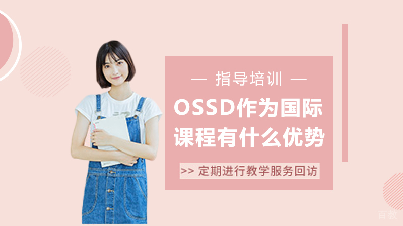 OSSD作为国际课程有什么优势?