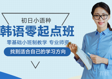 韩语零起点入门班