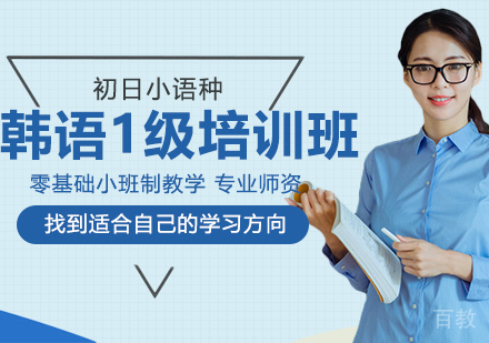韩语零起点1级精品班