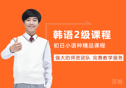 韩语2级精品班