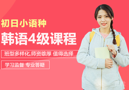 韩语4级精品班
