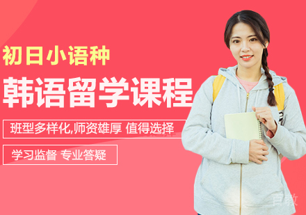 韩语留学预科班
