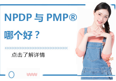 NPDP与PMP®证书哪个好?