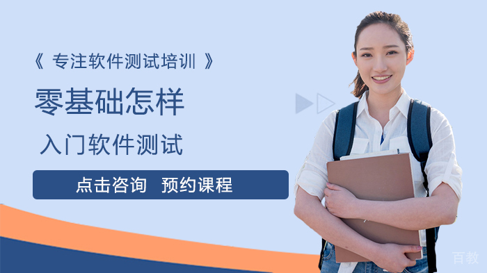 零基础怎样入门软件测试