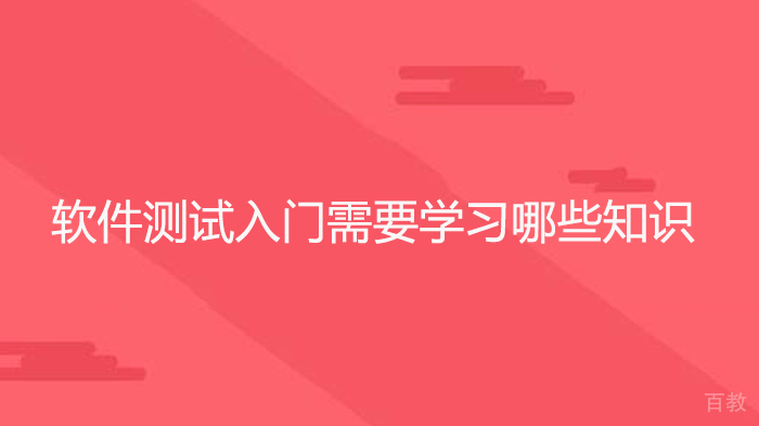 软件测试入门需要学习哪些知识