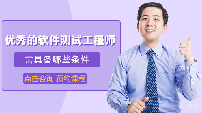 优秀的软件测试工程师需具备哪些条件