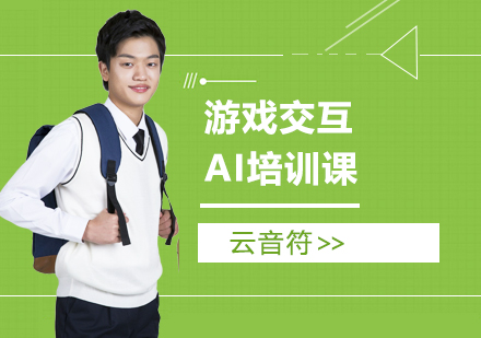 游戏交互AI培训课