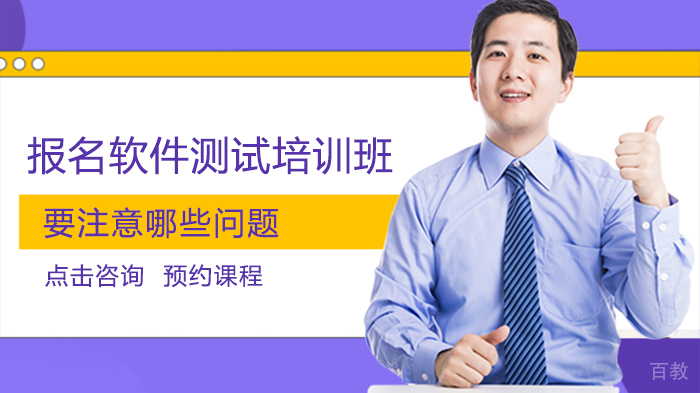 报名软件测试培训班要注意哪些问题
