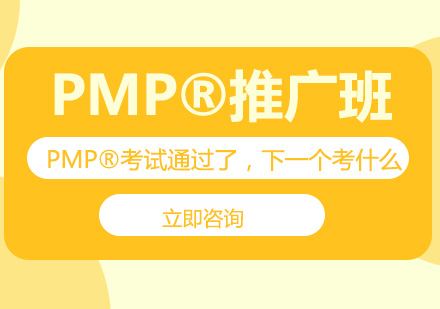 北京项目管理师-PMP®考试通过了，下一个考什么？