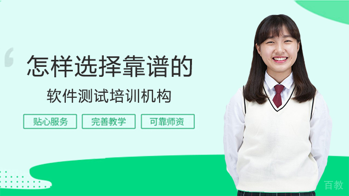 怎样选择靠谱的软件测试培训机构