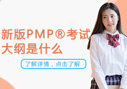 北京项目管理师-新版PMP®考试大纲是什么？
